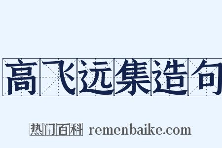 高飞远集造句是什么意思的图片